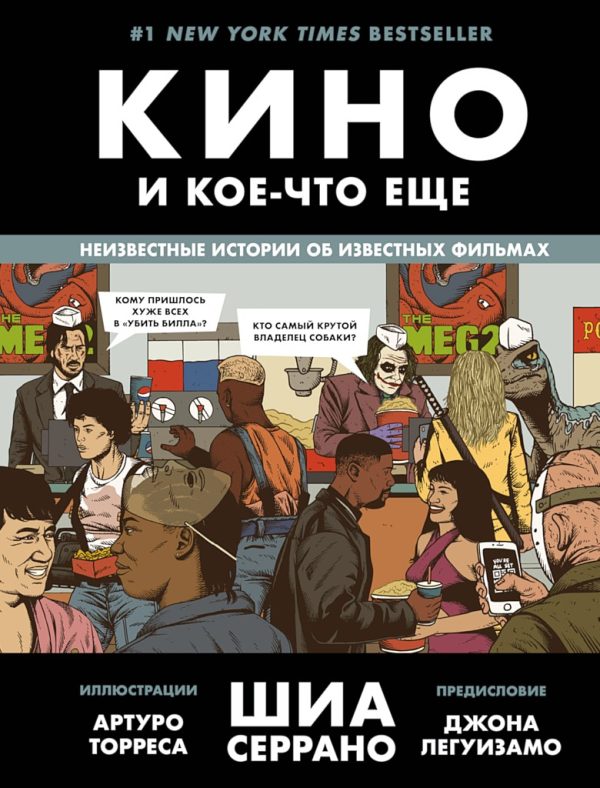 Обложка книги «Кино и кое-что еще. Неизвестные истории об известных фильмах»