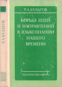 Обложка книги «Борьба идей и направлений в языкознании нашего времени»
