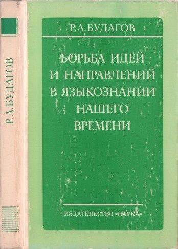 Обложка книги «Борьба идей и направлений в языкознании нашего времени»