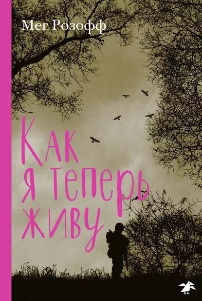 Обложка книги «Как я теперь живу»
