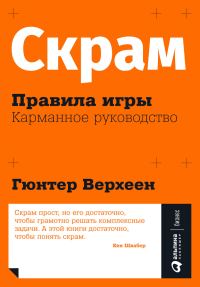 Обложка книги «Скрам: Правила игры. Карманное руководство»