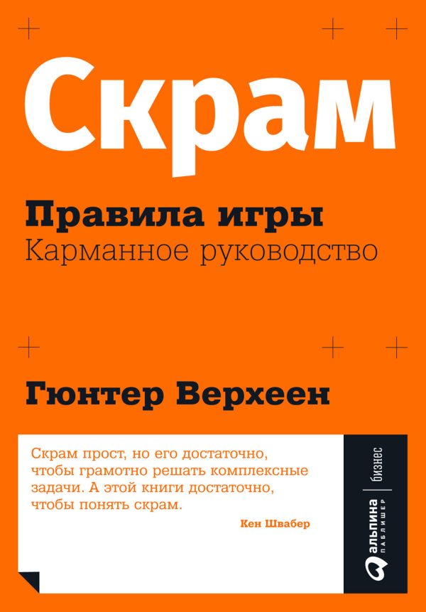 Обложка книги «Скрам: Правила игры. Карманное руководство»
