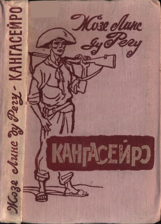Обложка книги «Кангасейро»