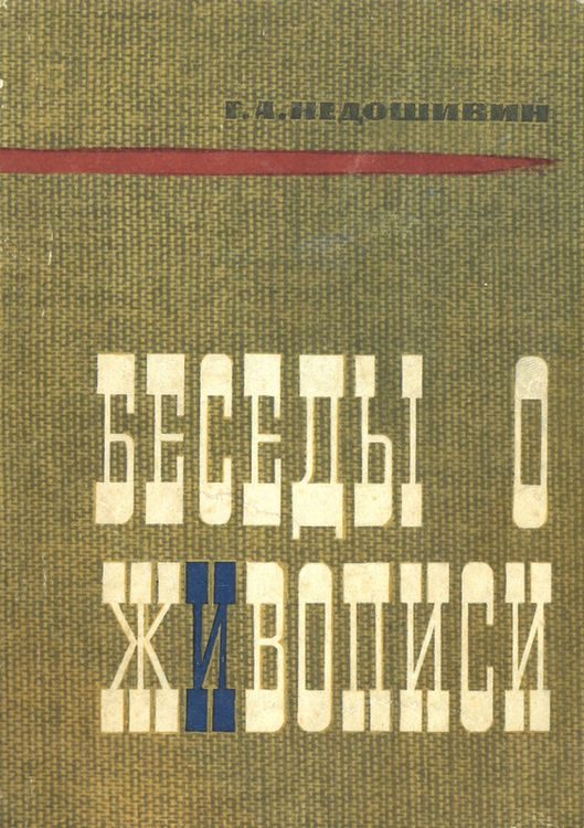 Обложка книги «Беседы о живописи»
