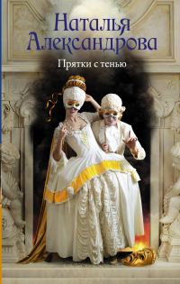 Обложка книги «Прятки с тенью»