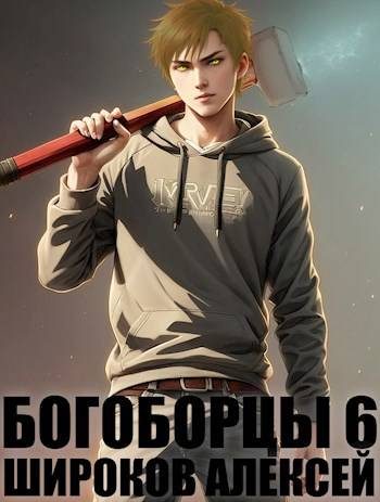 Обложка книги «Богоборцы 6»