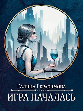 Обложка книги «Игра началась»
