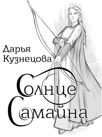 Обложка книги «Солнце Самайна»