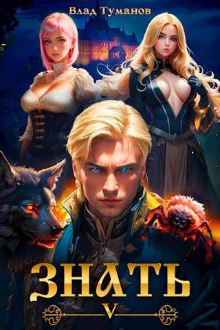 Обложка книги «Знать. Книга V»