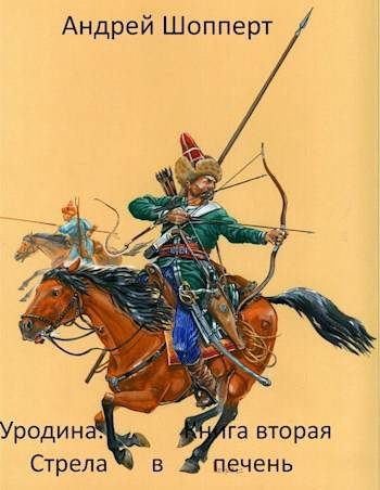 Обложка книги «Стрела в печень»