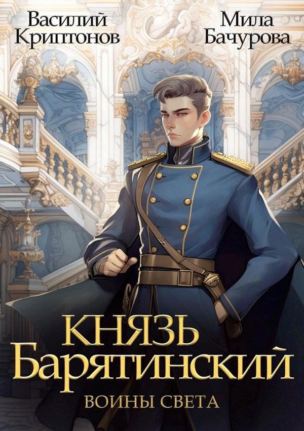 Обложка книги «Воины света»