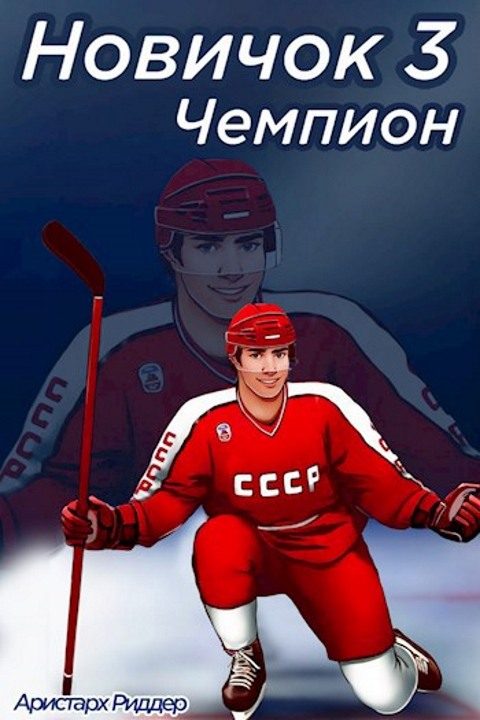 Обложка книги «Чемпион. Часть вторая»