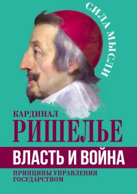 Обложка книги «Власть и война. Принципы управления государством»