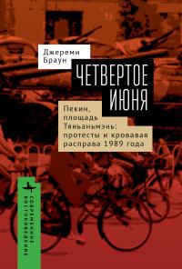 Обложка книги «Четвертое июня. Пекин, площадь Тяньаньмэнь. Протесты»