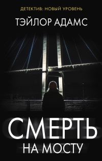 Обложка книги «Смерть на мосту»
