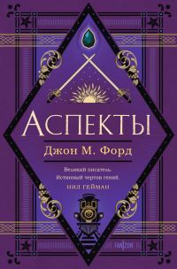 Обложка книги «Аспекты»