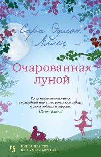 Обложка книги «Очарованная луной»