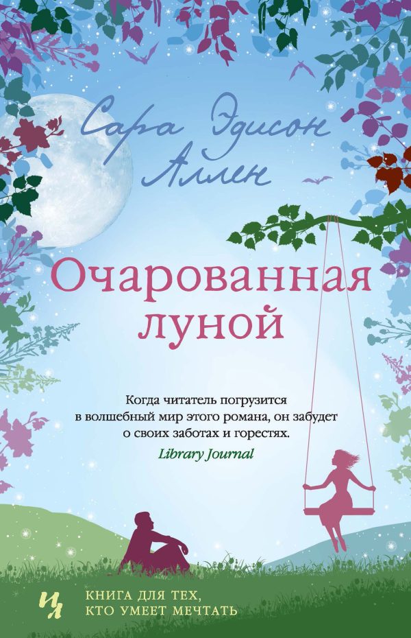Обложка книги «Очарованная луной»
