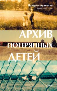 Обложка книги «Архив потерянных детей»