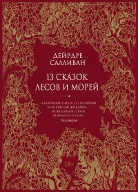 Обложка книги «13 сказок лесов и морей»