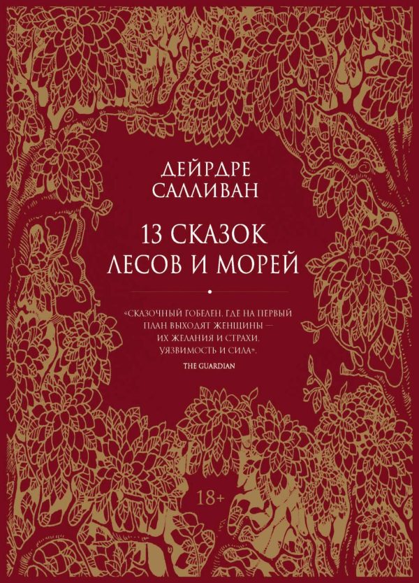 Обложка книги «13 сказок лесов и морей»