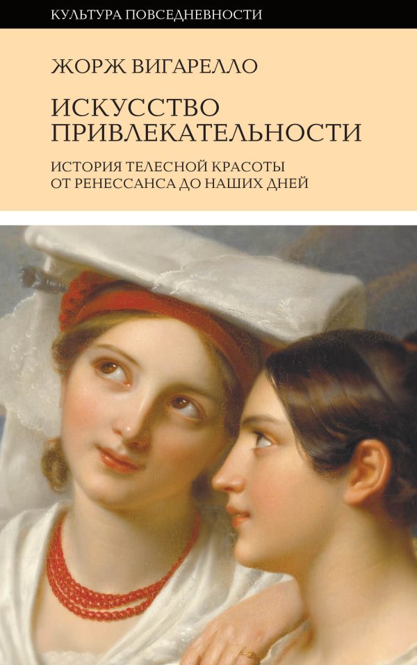 Обложка книги «История привлекательности. История телесной красоты от Ренессанса до наших дней»
