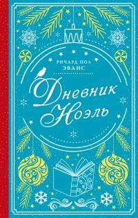 Обложка книги «Дневник Ноэль»
