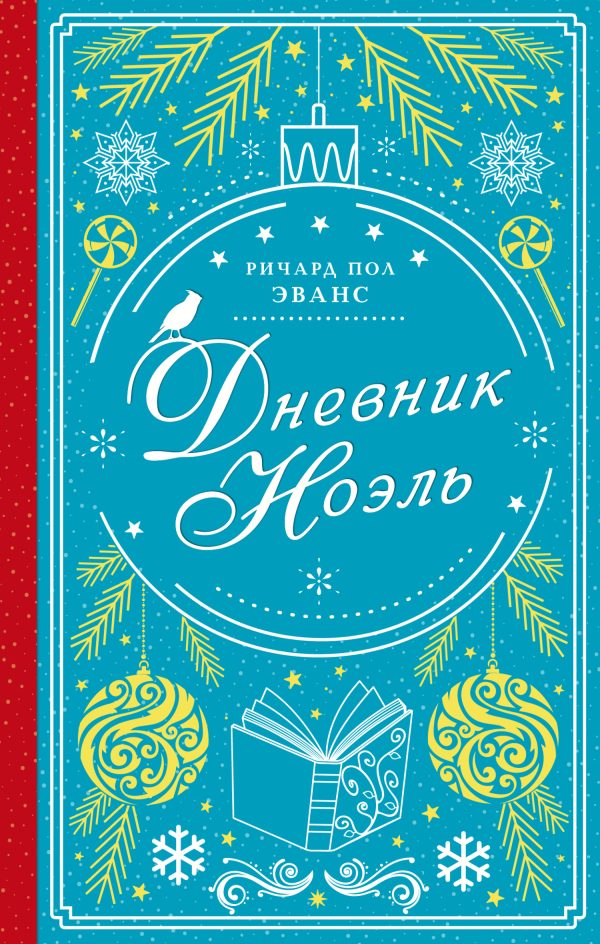 Обложка книги «Дневник Ноэль»