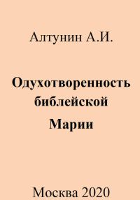 Обложка книги «Одухотворенность библейской Марии»