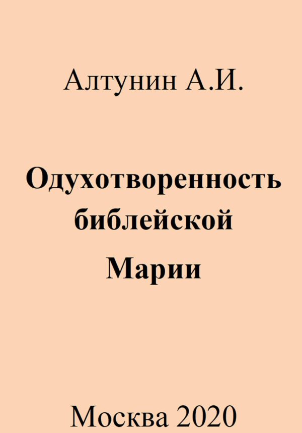 Обложка книги «Одухотворенность библейской Марии»