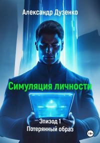 Обложка книги «Потерянный образ»