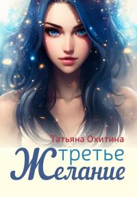 Обложка книги «Третье желание»