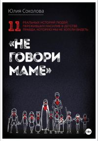 Обложка книги «Не говори маме»