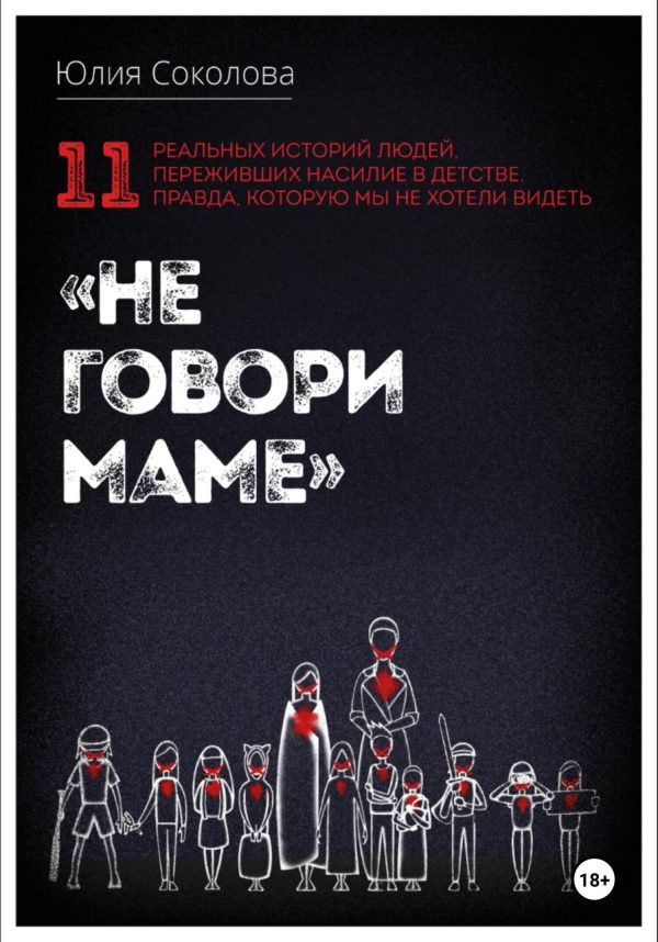 Обложка книги «Не говори маме»