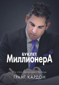 Обложка книги «Буклет миллионера: Как стать баснословно богатым»
