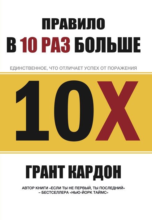 Обложка книги «Правило в 10 раз больше. Единственное, что отличает успех от поражения»