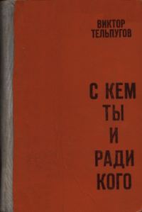 Обложка книги «С кем ты и ради кого»