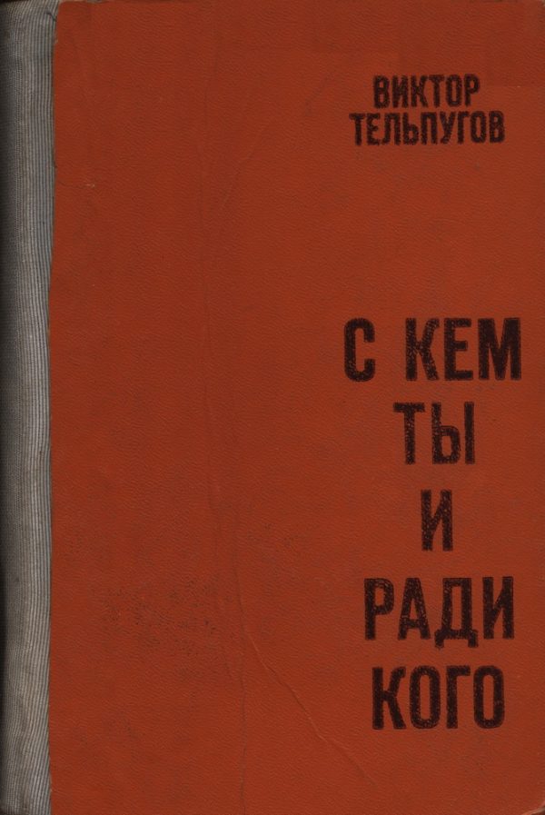 Обложка книги «С кем ты и ради кого»