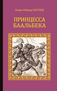 Обложка книги «Принцесса Баальбека»