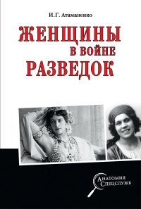 Обложка книги «Женщины в войне разведок»