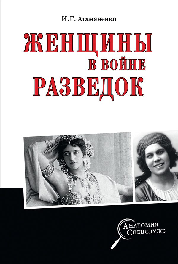 Обложка книги «Женщины в войне разведок»
