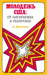 Обложка книги «Молодежь США. От нигилизма к политике»