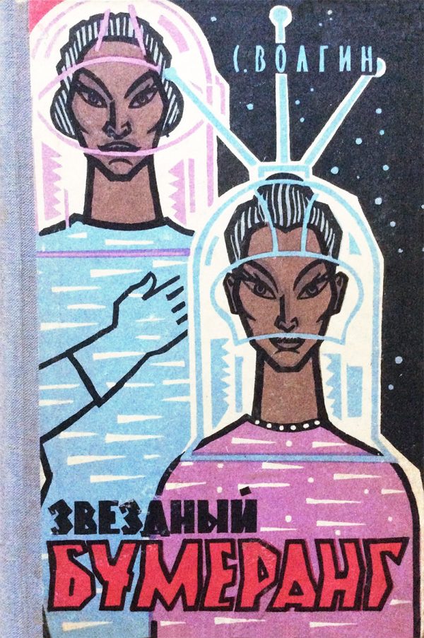 Обложка книги «Звёздный бумеранг»