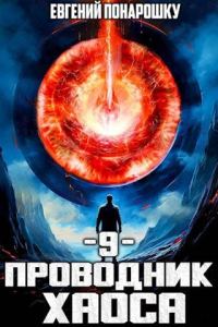 Обложка книги «Проводник Хаоса. Книга 9»