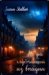 Обложка книги «На дне глубочайшей из впадин»