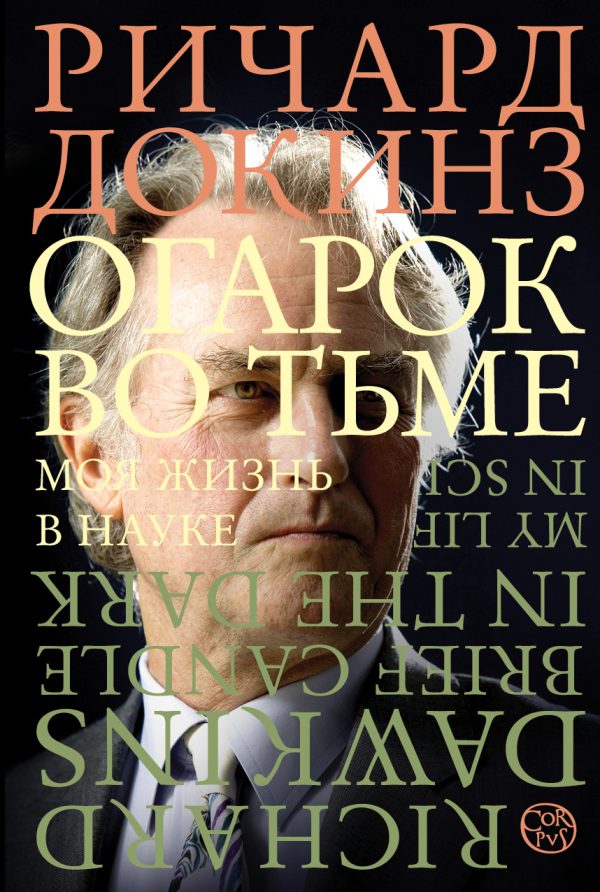 Обложка книги «Огарок во тьме. Моя жизнь в науке»