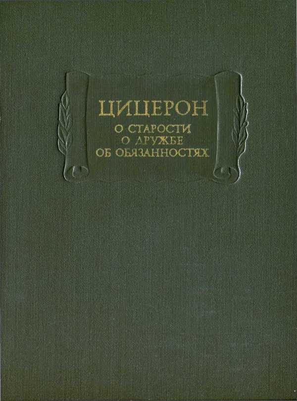 Обложка книги «О старости. О дружбе. Об обязанностях»