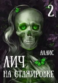 Обложка книги «Лич на стажировке. Часть 2»