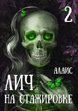 Обложка книги «Лич на стажировке. Часть 2»