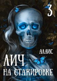 Обложка книги «Лич на стажировке. Часть 3»